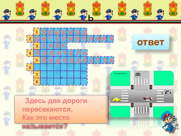 ь 1 2 3 4 5 6 7 8 ответ Здесь