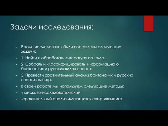 Задачи исследования: В ходе исследования были поставлены следующие задачи: 1. Найти