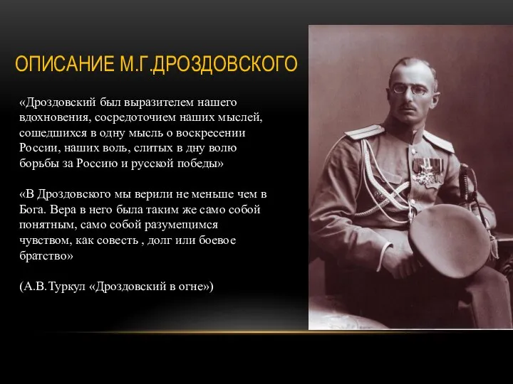 ОПИСАНИЕ М.Г.ДРОЗДОВСКОГО «Дроздовский был выразителем нашего вдохновения, сосредоточием наших мыслей, сошедшихся