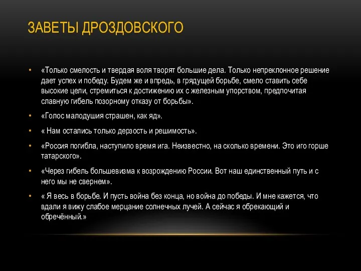 ЗАВЕТЫ ДРОЗДОВСКОГО «Только смелость и твердая воля творят большие дела. Только