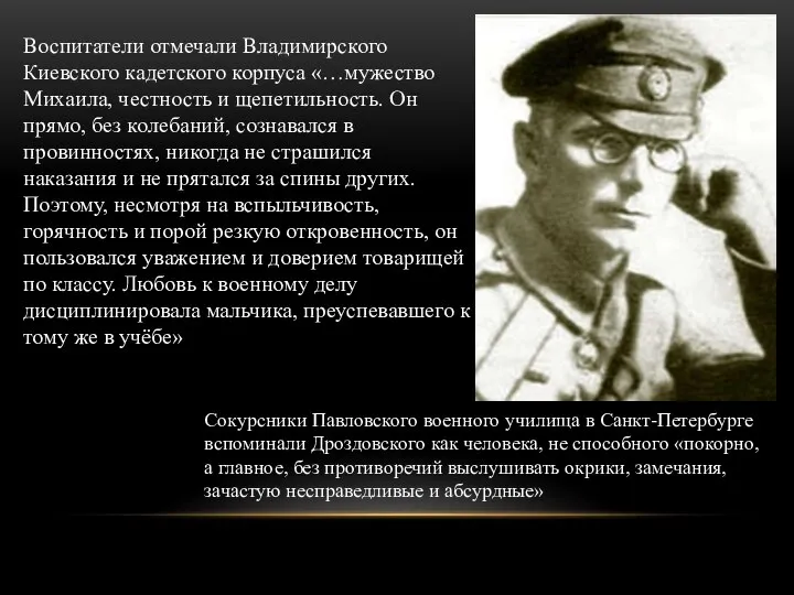 Воспитатели отмечали Владимирского Киевского кадетского корпуса «…мужество Михаила, честность и щепетильность.