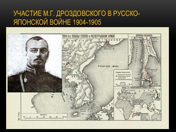 УЧАСТИЕ М.Г. ДРОЗДОВСКОГО В РУССКО-ЯПОНСКОЙ ВОЙНЕ 1904-1905