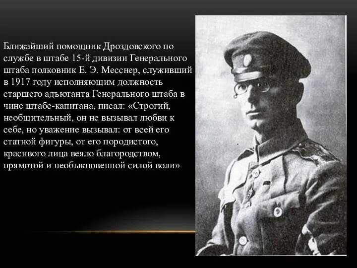 Ближайший помощник Дроздовского по службе в штабе 15-й дивизии Генерального штаба