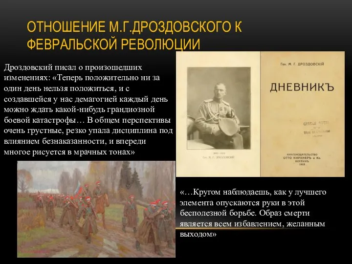 ОТНОШЕНИЕ М.Г.ДРОЗДОВСКОГО К ФЕВРАЛЬСКОЙ РЕВОЛЮЦИИ Дроздовский писал о произошедших изменениях: «Теперь