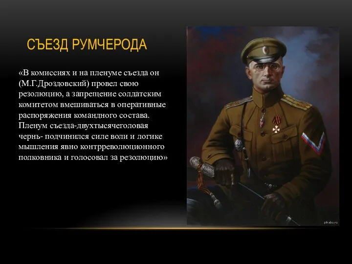 СЪЕЗД РУМЧЕРОДА «В комиссиях и на пленуме съезда он(М.Г.Дроздовский) провел свою