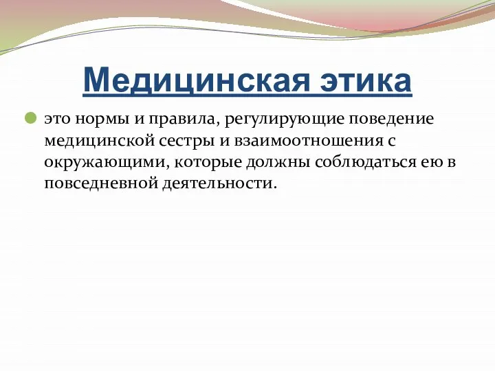 Медицинская этика это нормы и правила, регулирующие поведение медицинской сестры и