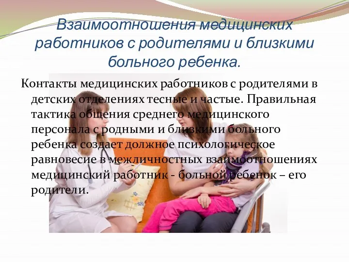 Взаимоотношения медицинских работников с родителями и близкими больного ребенка. Контакты медицинских