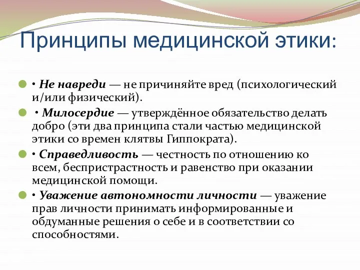 Принципы медицинской этики: • Не навреди — не причиняйте вред (психологический