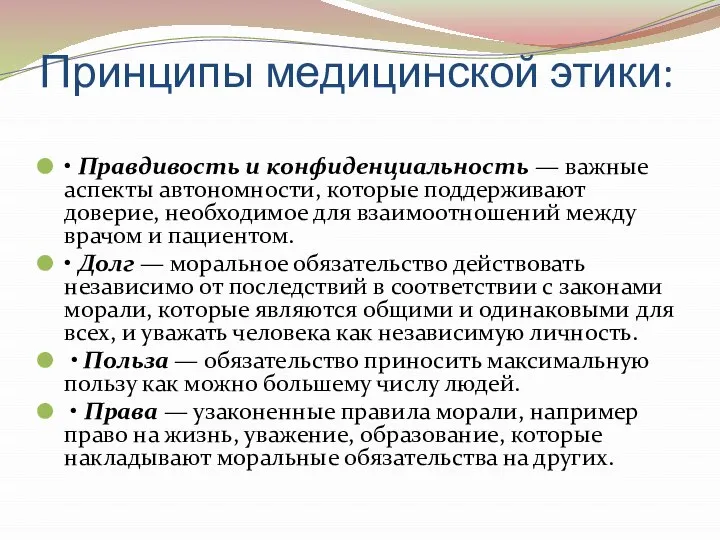 Принципы медицинской этики: • Правдивость и конфиденциальность — важные аспекты автономности,