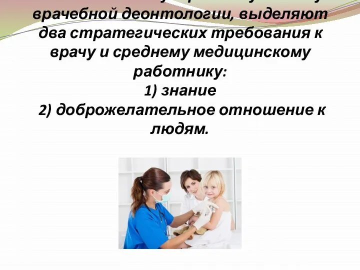 Согласно Международному кодексу врачебной деонтологии, выделяют два стратегических требования к врачу