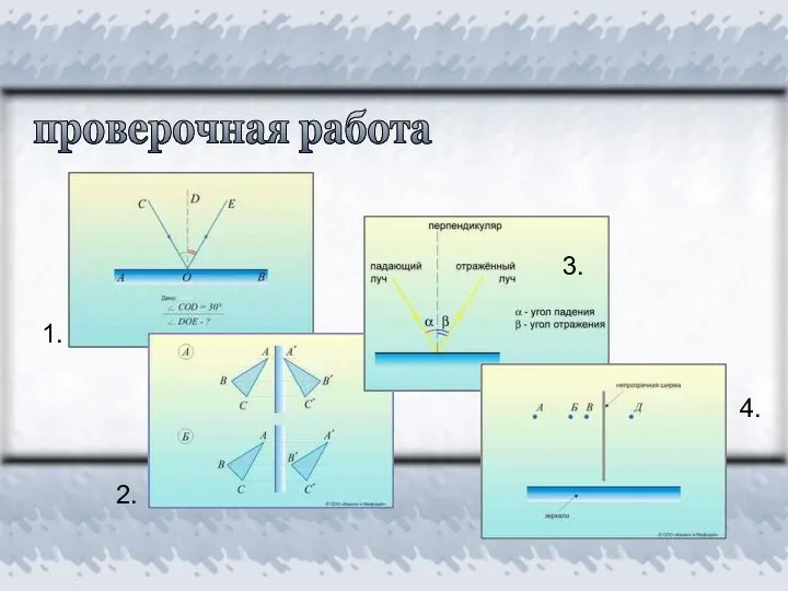 проверочная работа 1. 2. 3. 4.