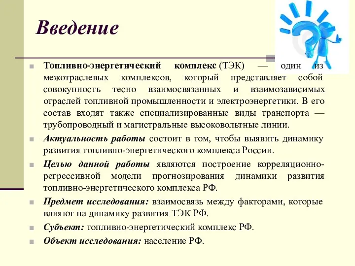 Введение Топливно-энергетический комплекс (ТЭК) — один из межотраслевых комплексов, который представляет