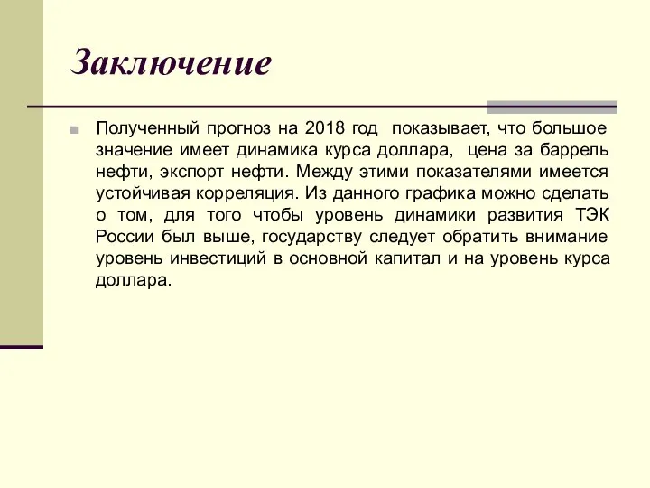 Заключение Полученный прогноз на 2018 год показывает, что большое значение имеет