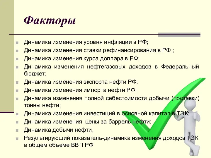 Факторы Динамика изменения уровня инфляции в РФ; Динамика изменения ставки рефинансирования