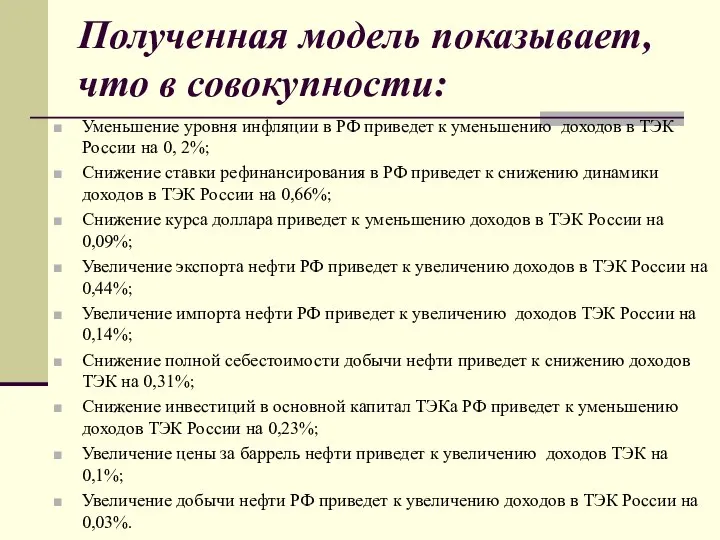 Полученная модель показывает, что в совокупности: Уменьшение уровня инфляции в РФ