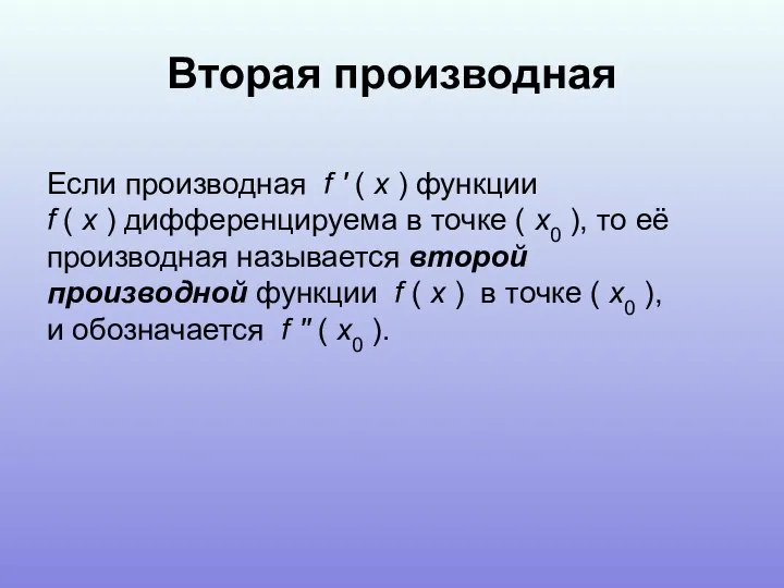 Если производная f ' ( x ) функции f ( x