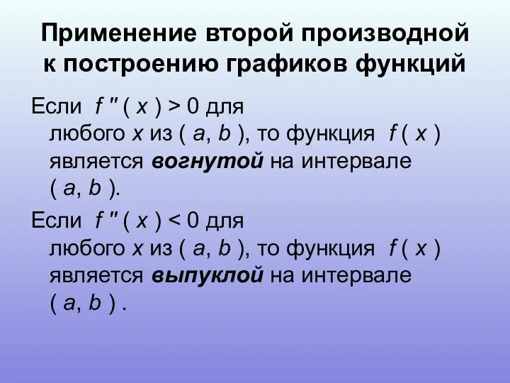 Применение второй производной к построению графиков функций Если f '' (