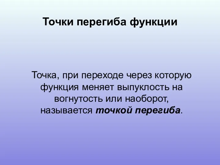 Точка, при переходе через которую функция меняет выпуклость на вогнутость или