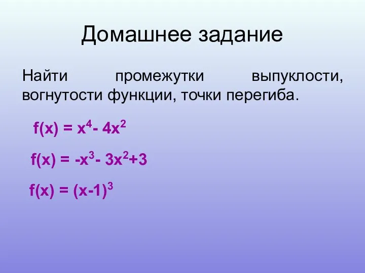 Домашнее задание Найти промежутки выпуклости, вогнутости функции, точки перегиба. f(x) =