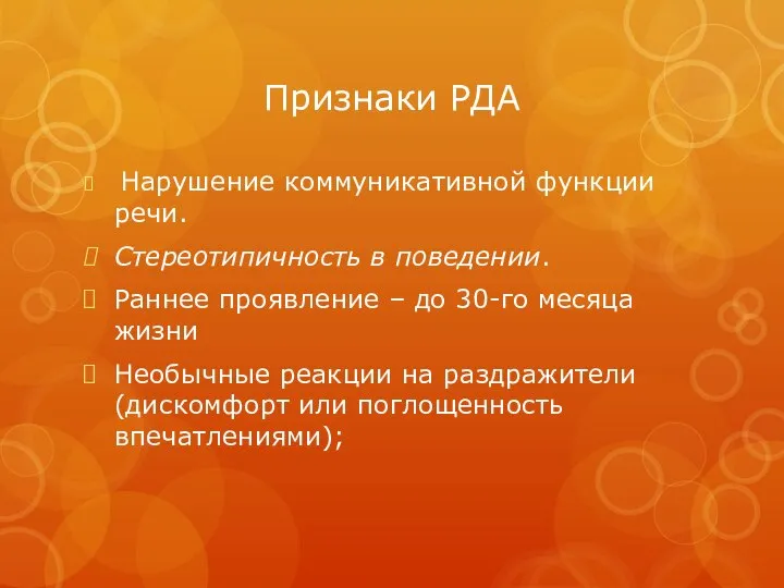 Признаки РДА Нарушение коммуникативной функции речи. Стереотипичность в поведении. Раннее проявление