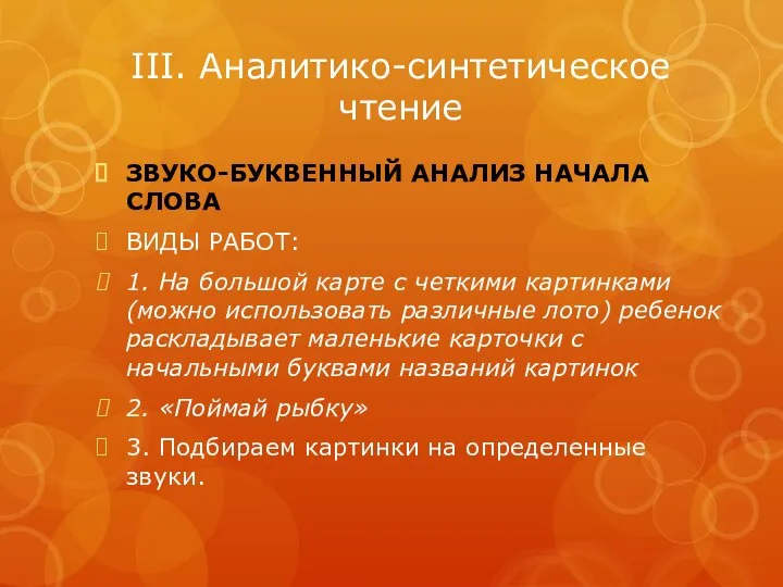 III. Аналитико-синтетическое чтение ЗВУКО-БУКВЕННЫЙ АНАЛИЗ НАЧАЛА СЛОВА ВИДЫ РАБОТ: 1. На