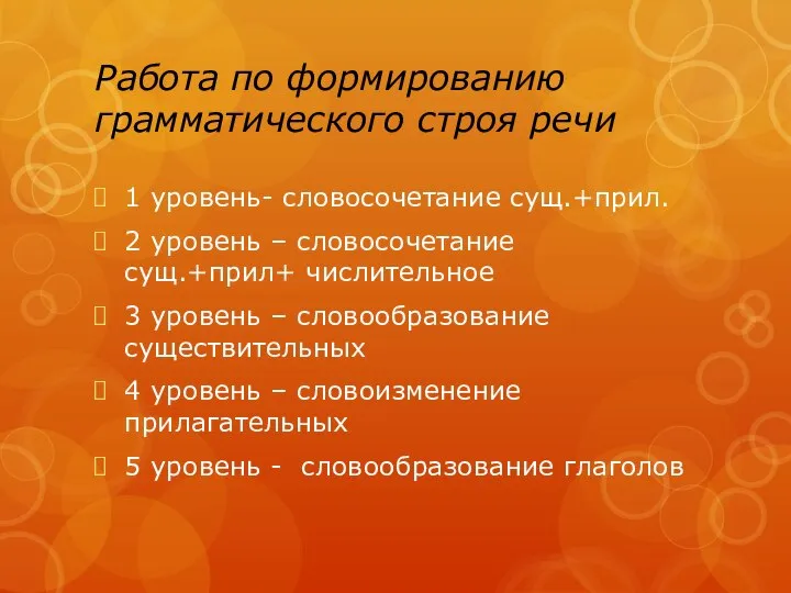 Работа по формированию грамматического строя речи 1 уровень- словосочетание сущ.+прил. 2