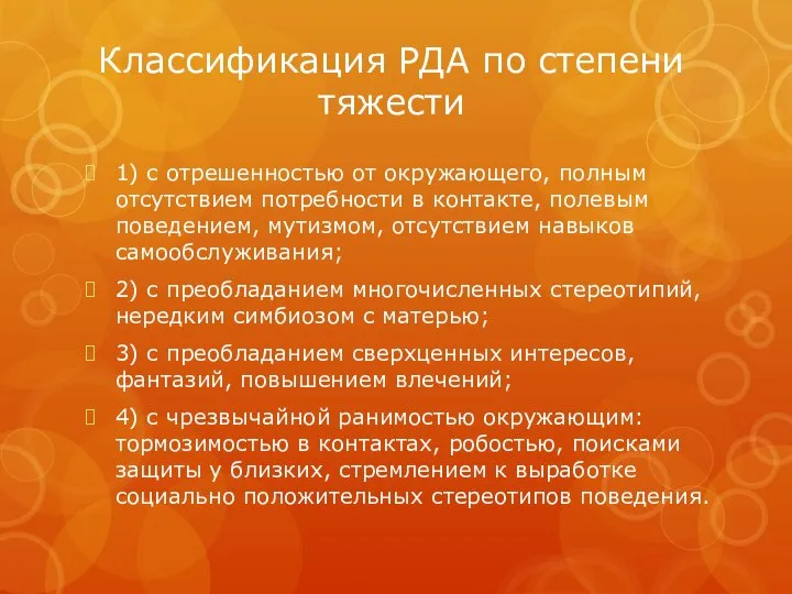 Классификация РДА по степени тяжести 1) с отрешенностью от окружающего, полным