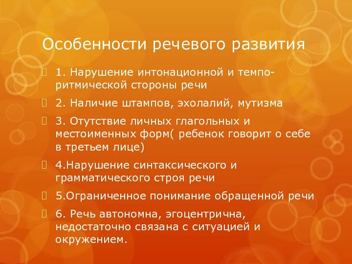 Особенности речевого развития 1. Нарушение интонационной и темпо-ритмической стороны речи 2.