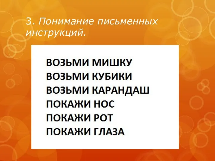 3. Понимание письменных инструкций.