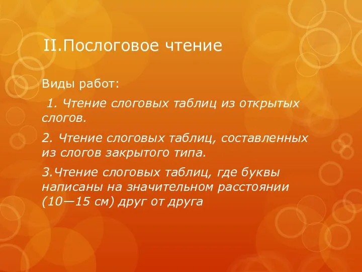 II.Послоговое чтение Виды работ: 1. Чтение слоговых таблиц из открытых слогов.