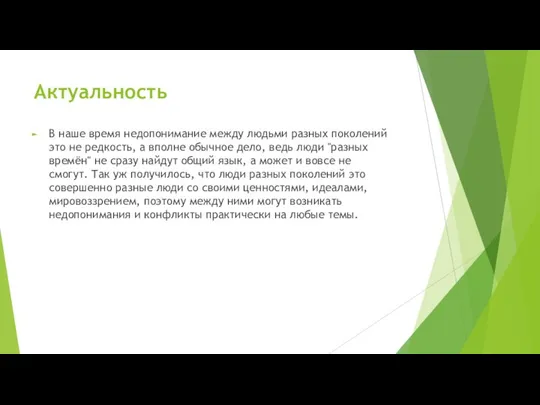 Актуальность В наше время недопонимание между людьми разных поколений это не