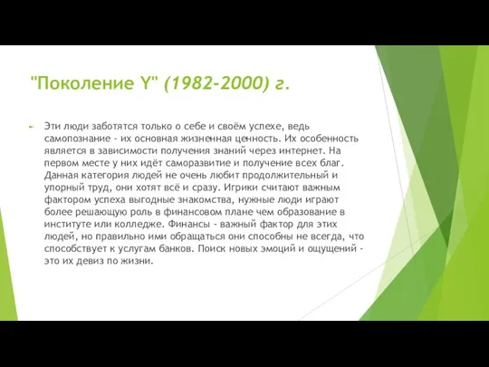 "Поколение Y" (1982-2000) г. Эти люди заботятся только о себе и