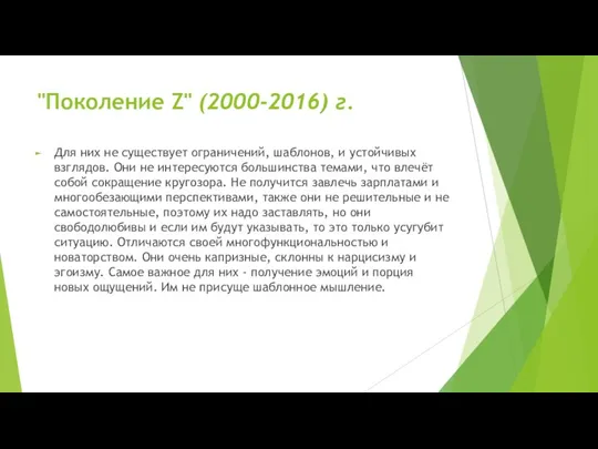 "Поколение Z" (2000-2016) г. Для них не существует ограничений, шаблонов, и