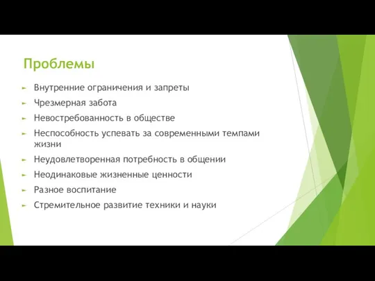 Проблемы Внутренние ограничения и запреты Чрезмерная забота Невостребованность в обществе Неспособность