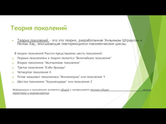 Теория поколений Теория поколений - это это теория, разработанная Уильямом Штраусом