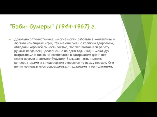 "Бэби- бумеры" (1944-1967) г. Довольно оптимистичные, многие могли работать в коллективе