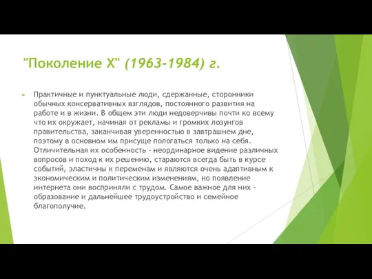 "Поколение X" (1963-1984) г. Практичные и пунктуальные люди, сдержанные, сторонники обычных