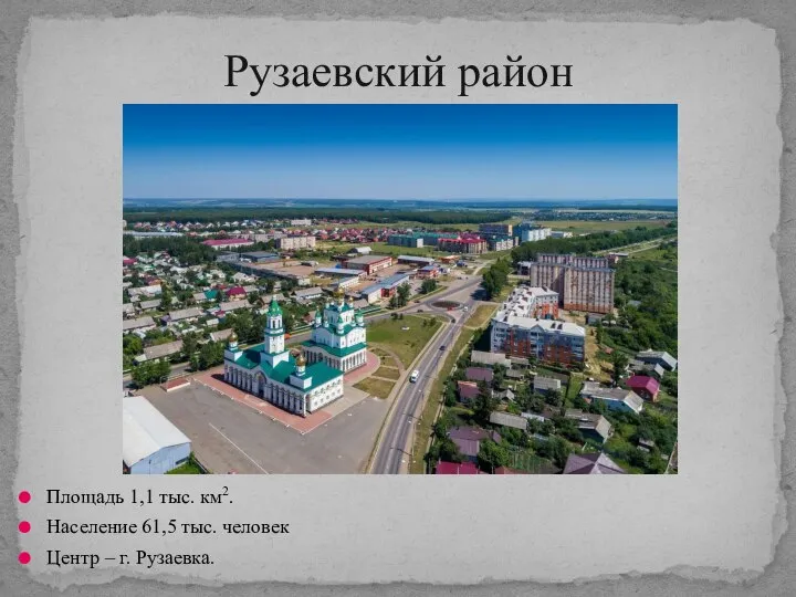 Рузаевский район Площадь 1,1 тыс. км2. Население 61,5 тыс. человек Центр – г. Рузаевка.