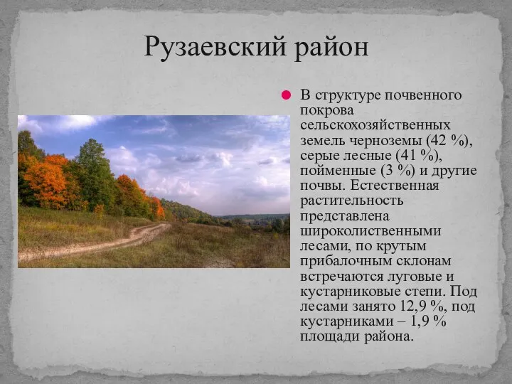 Рузаевский район В структуре почвенного покрова сельскохозяйственных земель черноземы (42 %),