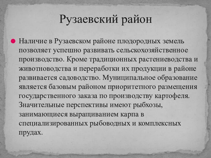 Наличие в Рузаевском районе плодородных земель позволяет успешно развивать сельскохозяйственное производство.