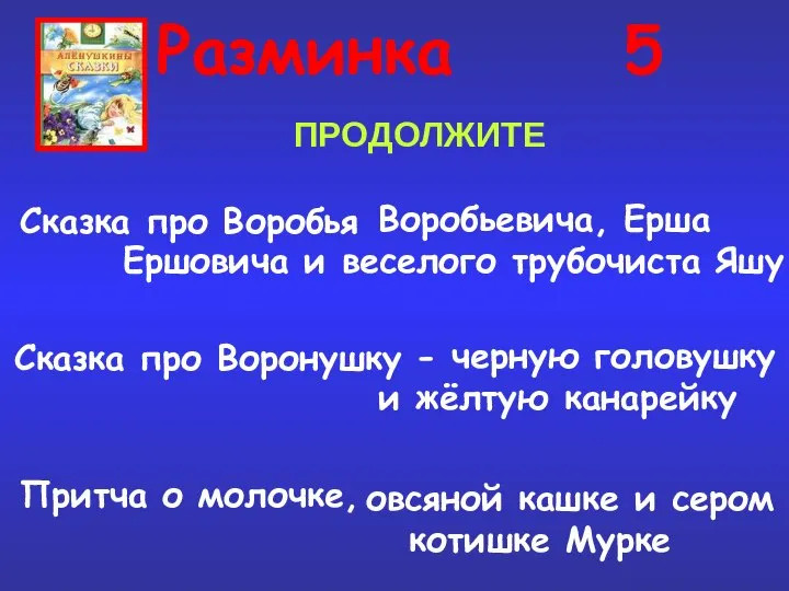 Воробьевича, Ерша Ершовича и веселого трубочиста Яшу Разминка 5 Сказка про