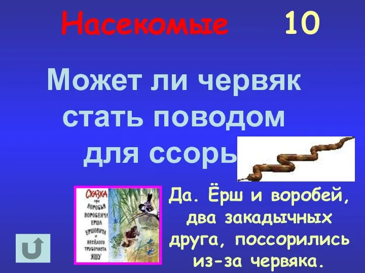 Насекомые 10 Может ли червяк стать поводом для ссоры? Да. Ёрш