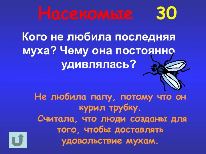 Насекомые 30 Не любила папу, потому что он курил трубку. Считала,