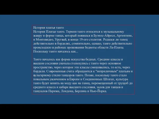 История платья танго История Платья танго. Термин танго относится к музыкальному