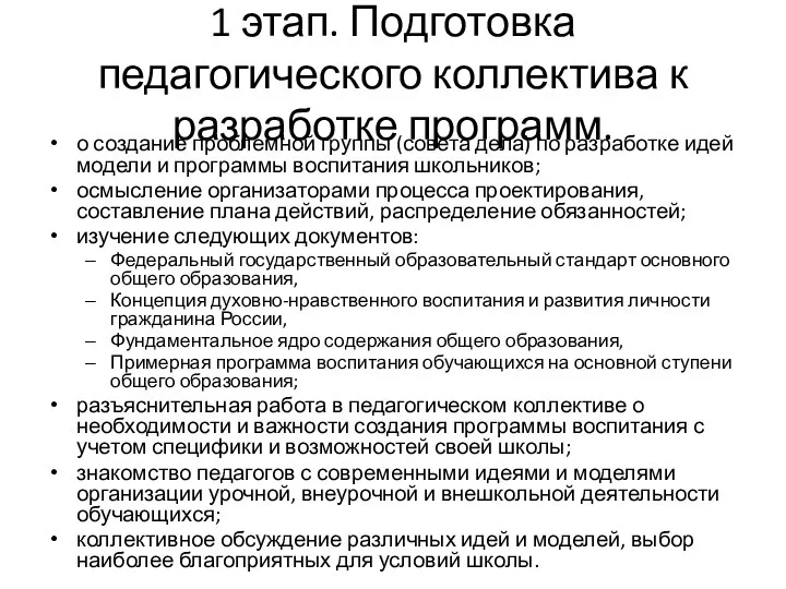 1 этап. Подготовка педагогического коллектива к разработке программ. о создание проблемной