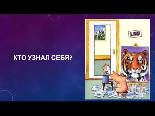 КТО УЗНАЛ СЕБЯ?