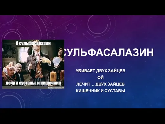 СУЛЬФАСАЛАЗИН УБИВАЕТ ДВУХ ЗАЙЦЕВ ОЙ ЛЕЧИТ… ДВУХ ЗАЙЦЕВ КИШЕЧНИК И СУСТАВЫ