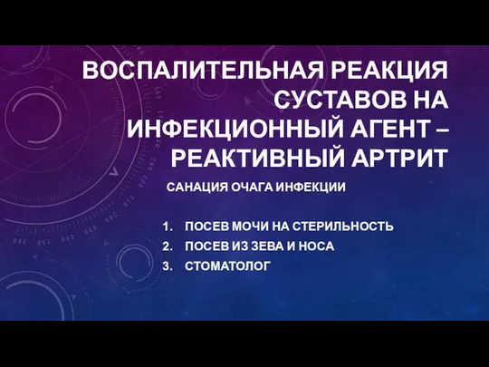 ВОСПАЛИТЕЛЬНАЯ РЕАКЦИЯ СУСТАВОВ НА ИНФЕКЦИОННЫЙ АГЕНТ – РЕАКТИВНЫЙ АРТРИТ САНАЦИЯ ОЧАГА