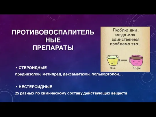 ПРОТИВОВОСПАЛИТЕЛЬНЫЕ ПРЕПАРАТЫ СТЕРОИДНЫЕ преднизолон, метипред, дексаметазон, полькортолон… НЕСТЕРОИДНЫЕ 25 разных по химическому составу действующих веществ