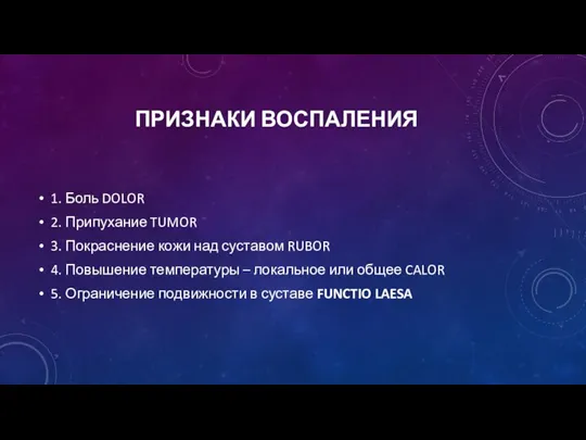 ПРИЗНАКИ ВОСПАЛЕНИЯ 1. Боль DOLOR 2. Припухание TUMOR 3. Покраснение кожи